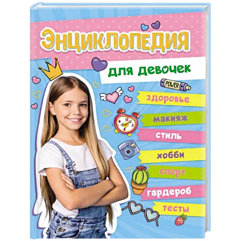 Энциклопедия для девочек Энциклопедия для девочек