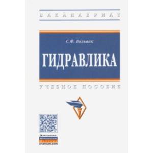 Гидравлика. Учебное пособие Гидравлика. Учебное пособие