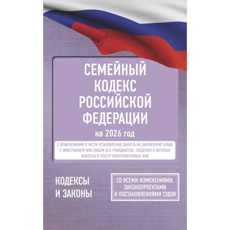 Семейный кодекс Российской Федерации на 2026 год. Со всеми изменениями, законопроектами и постановлениями судов Семейный кодекс Российской Федерации на 2026 год. Со всеми изменениями, законопроектами и постановлениями судов