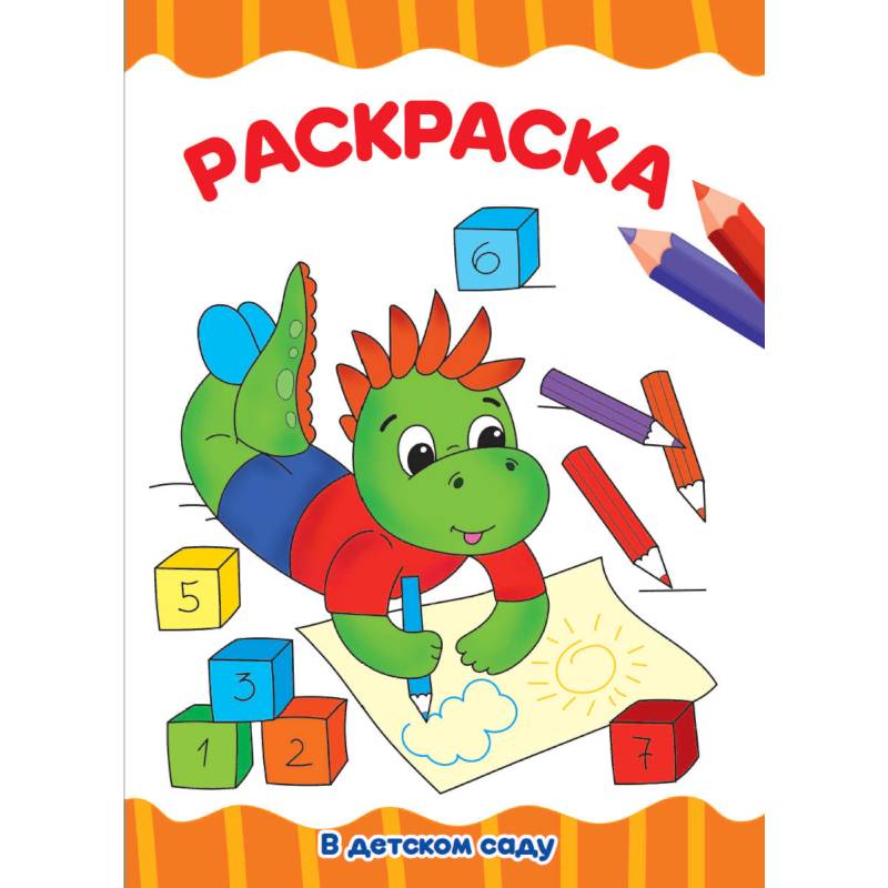 Раскраска. В детском саду Раскраска. В детском саду