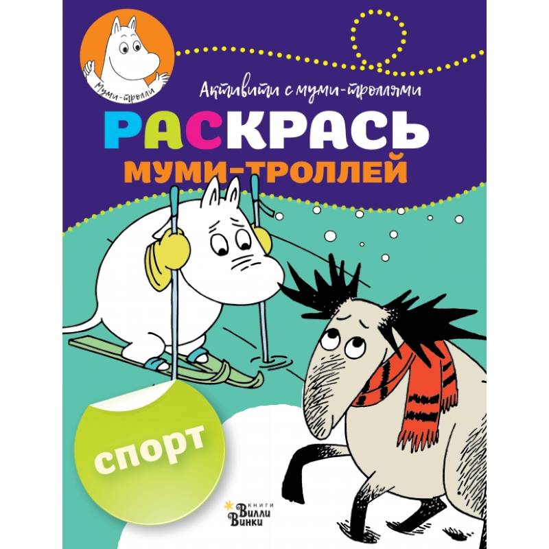 Раскрась муми-троллей. Спорт Раскрась муми-троллей. Спорт