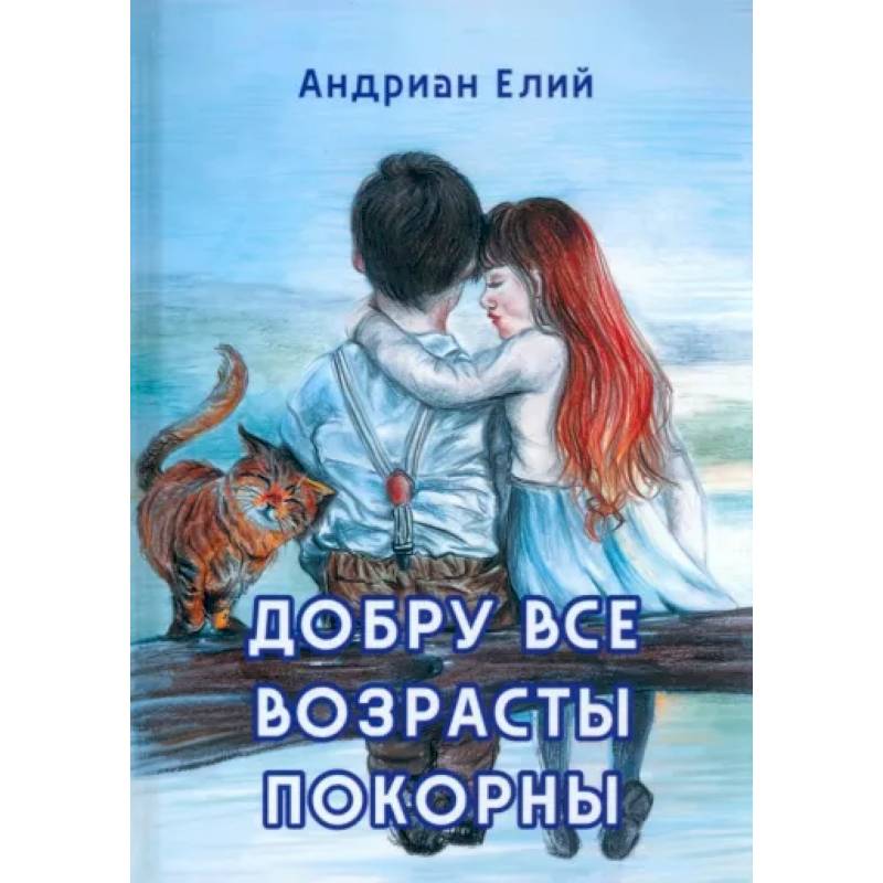 Добру все возрасты покорны Добру все возрасты покорны