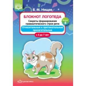 Секреты формирования грамматического строя речи. Относительные и притяжательные прилагательные. 5-7 Секреты формирования грамматического строя речи. Относительные и притяжательные прилагательные. 5-7