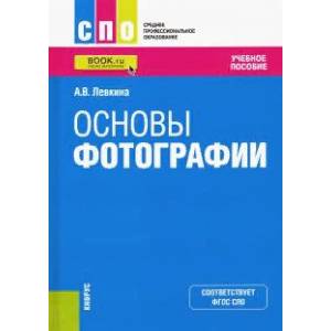 Основы фотографии. Учебное пособие Основы фотографии. Учебное пособие
