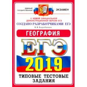 ЕГЭ 2019. География. Типовые Тестовые Задания. 14 вариантов ЕГЭ 2019. География. Типовые Тестовые Задания. 14 вариантов