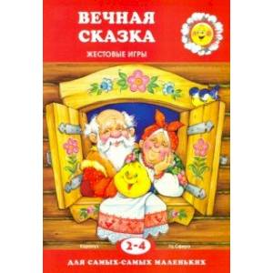Вечная сказка. Жестовые игры. 2-4 года