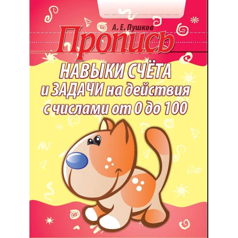 Навыки счета и задачи на действия с числами от 0 до 100. Пропись Навыки счета и задачи на действия с числами от 0 до 100. Пропись