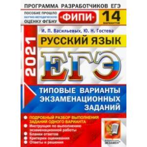 ЕГЭ 2021 ФИПИ Русский язык. Типовые варинаты экзаменационных заданий. 14 вариантов
