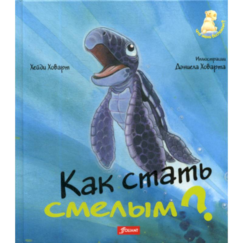 Как стать смелым? Как стать смелым?