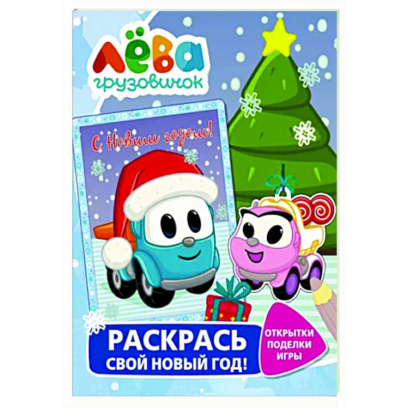 Грузовичок Лёва. Раскрась свой Новый Год! Открытки, поделки, игры Грузовичок Лёва. Раскрась свой Новый Год! Открытки, поделки, игры