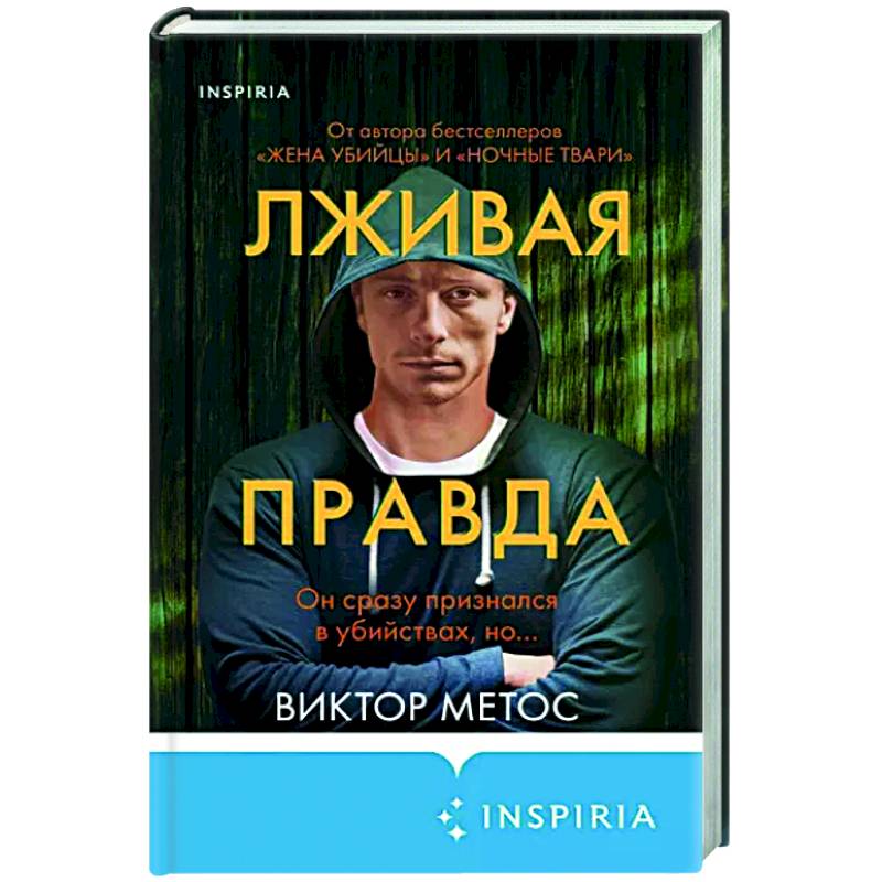 Лживая правда Лживая правда