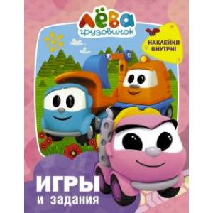 Грузовичок Лёва. Игры и задания Грузовичок Лёва. Игры и задания