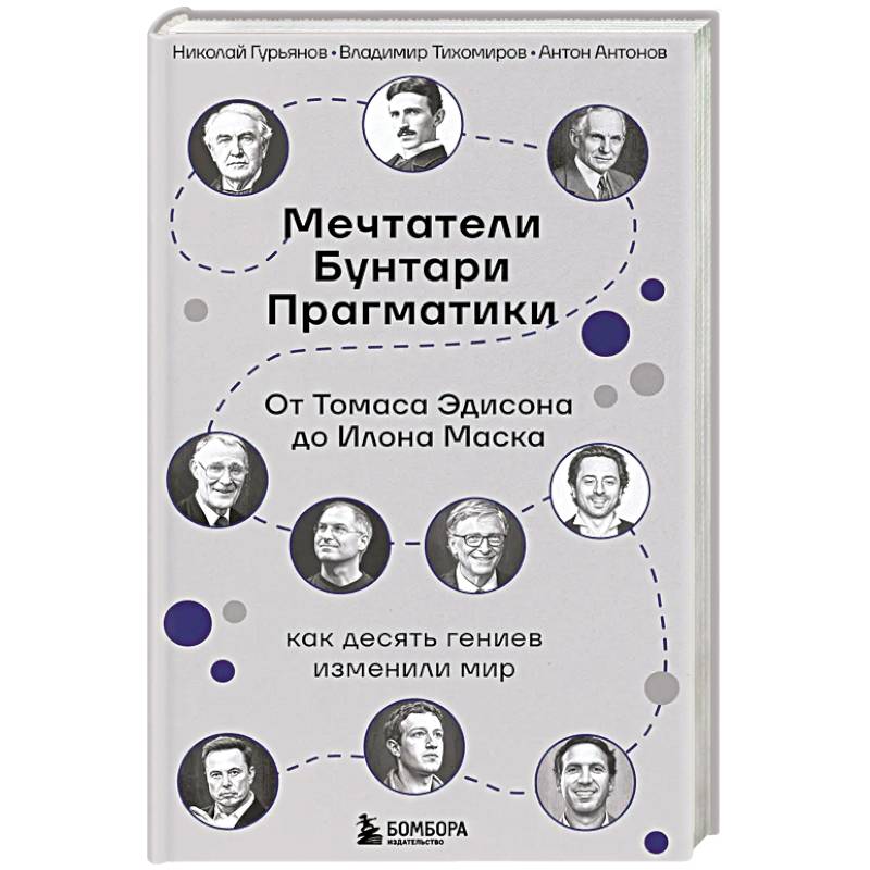 Мечтатели. Бунтари. Прагматики. От Томаса Эдисона до Илона Маска: как десять гениев изменили мир