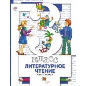Литературное чтение. 3 класс. Учебник. В 2-х частях. Часть 1 Литературное чтение. 3 класс. Учебник. В 2-х частях. Часть 1