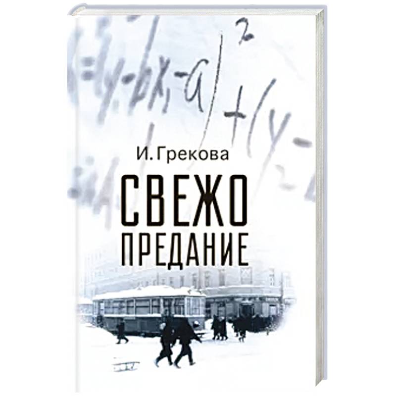 Свежо предание. Ирина Грекова свежо предание. Свежо предание книга. Грекова писатель. Свежо предание Грекова обложка книги.