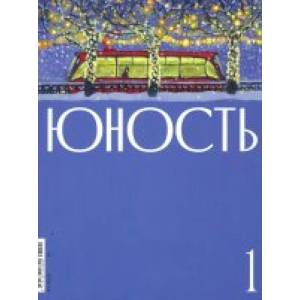 Журнал. Юность Журнал. Юность