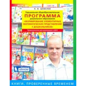 Парциальная общеобразоват. программа 'Формирование элементарных матем. представлений у дошкольников' Парциальная общеобразоват. программа 'Формирование элементарных матем. представлений у дошкольников'