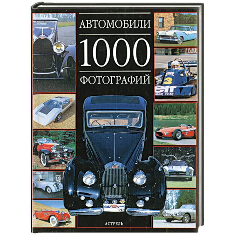 Автомобили. 1000 фотографий