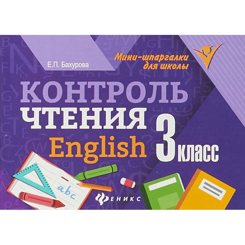 Контроль чтения: English. 3 класс