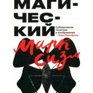 Магический марксизм. Субверсивная политика и воображение Магический марксизм. Субверсивная политика и воображение