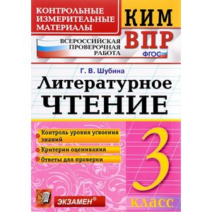 Литературное чтение. 3 класс. Контрольные измерительные материалы. Всероссийская проверочная работа