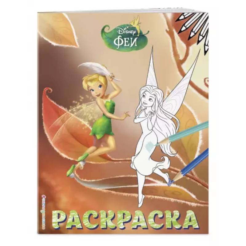 Феи. Раскраска № 13 (Динь-Динь осенью) Феи. Раскраска № 13 (Динь-Динь осенью)