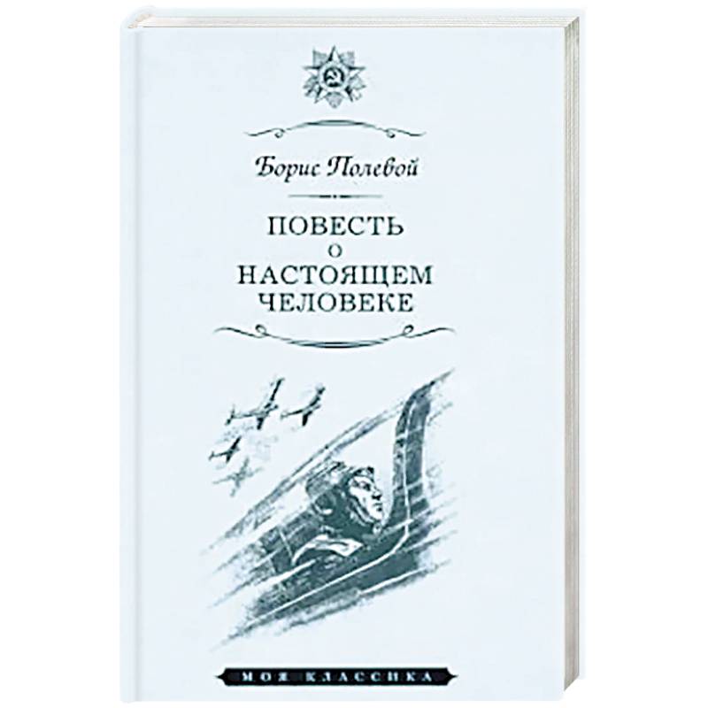 Повесть о настоящем человеке Повесть о настоящем человеке