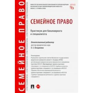 Семейное право. Практикум для бакалавриата и специалитета Семейное право. Практикум для бакалавриата и специалитета