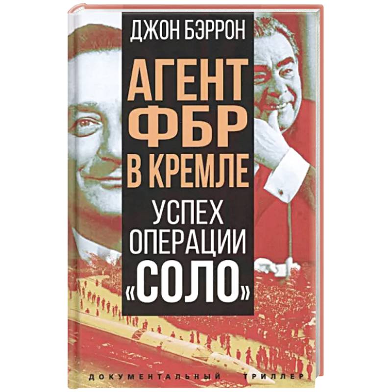Агент ФБР в Кремле. Успех операции «Соло» Агент ФБР в Кремле. Успех операции «Соло»