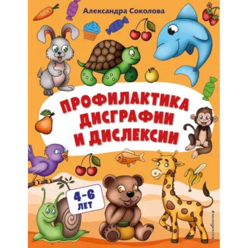 Профилактика дисграфии и дислексии Профилактика дисграфии и дислексии