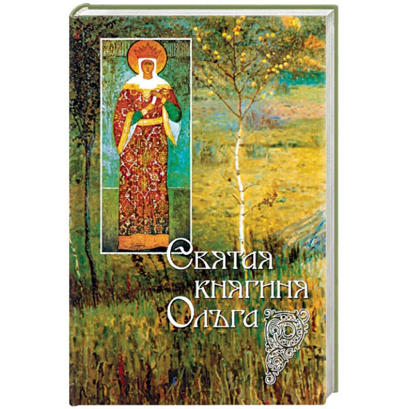 Святая княгиня Ольга