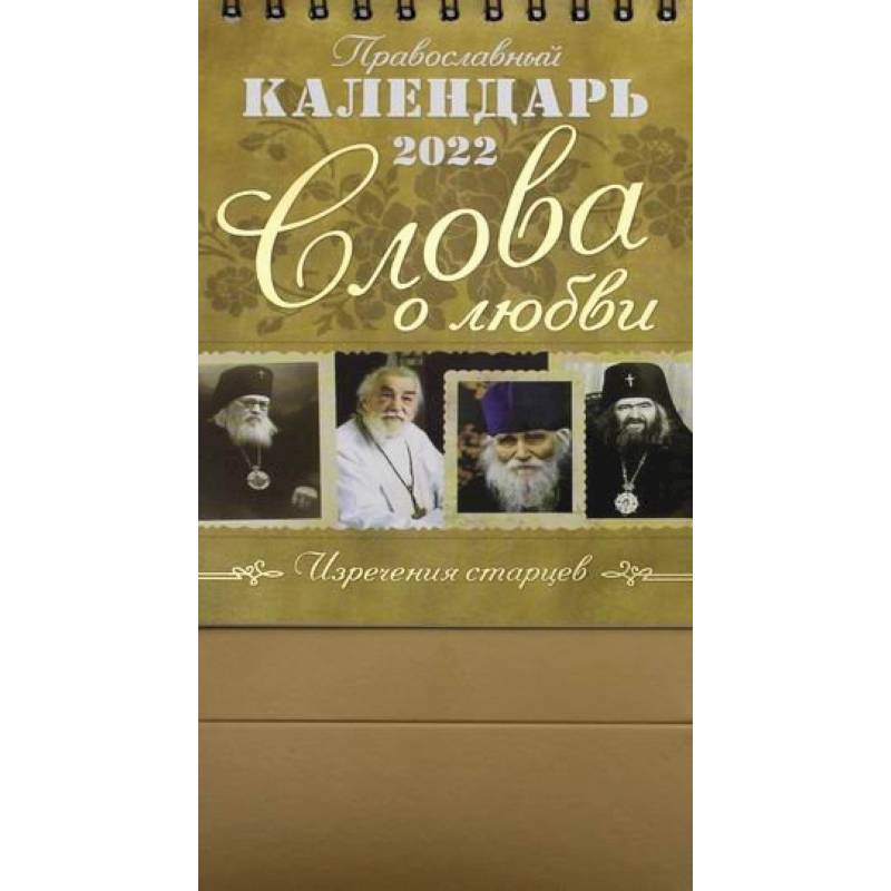 Православный календарь 2022. Слова о любви Православный календарь 2022. Слова о любви