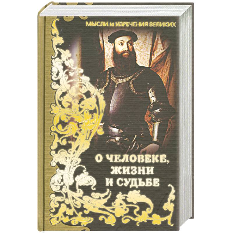 Большая книга судьбы. Неотвратимая судьба.