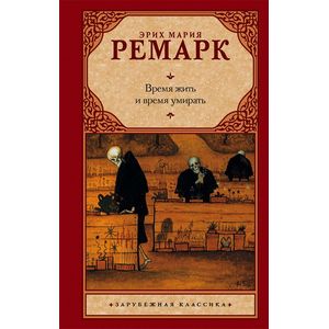 Время жить и время умирать Время жить и время умирать