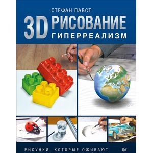 3D-рисование. Гиперреализм. Рисунки, которые оживают 3D-рисование. Гиперреализм. Рисунки, которые оживают