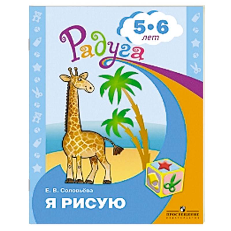 Я рисую. Пособие для детей 5-6 лет Я рисую. Пособие для детей 5-6 лет