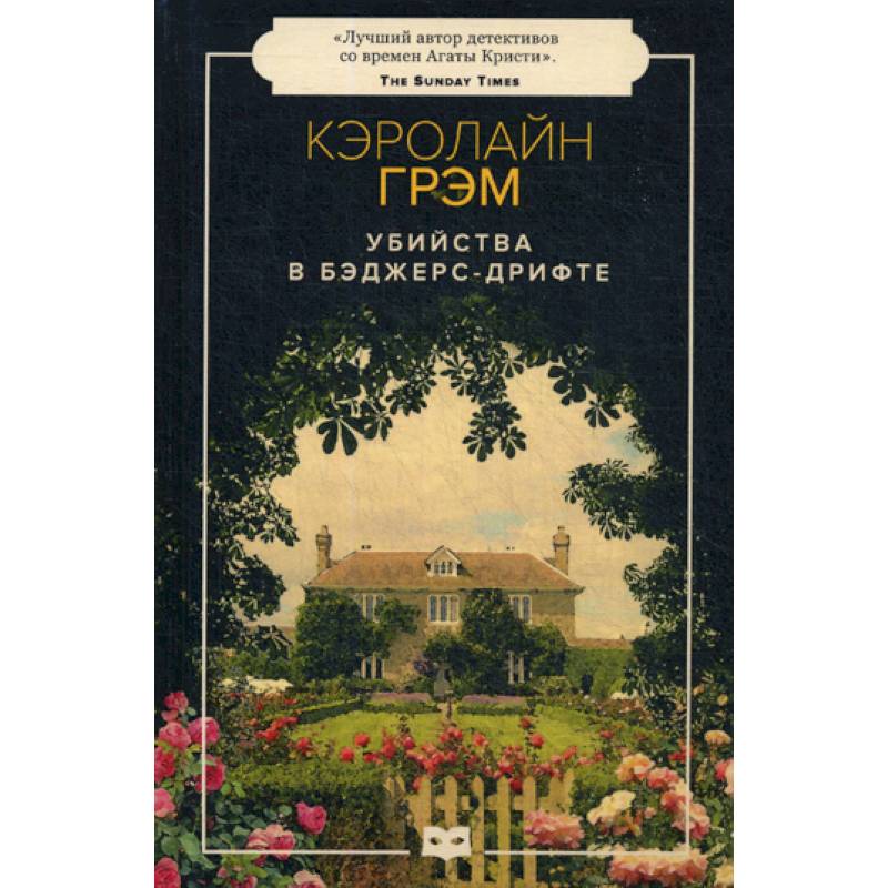 Убийства в Бэджерс-Дрифте Убийства в Бэджерс-Дрифте