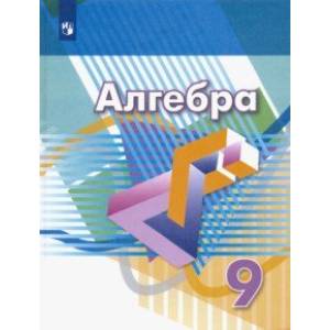 Алгебра. 9 класс. Учебник. ФП Алгебра. 9 класс. Учебник. ФП