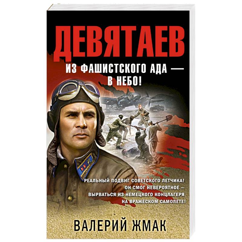 Девятаев. Из фашистского ада — в небо! Девятаев. Из фашистского ада — в небо!