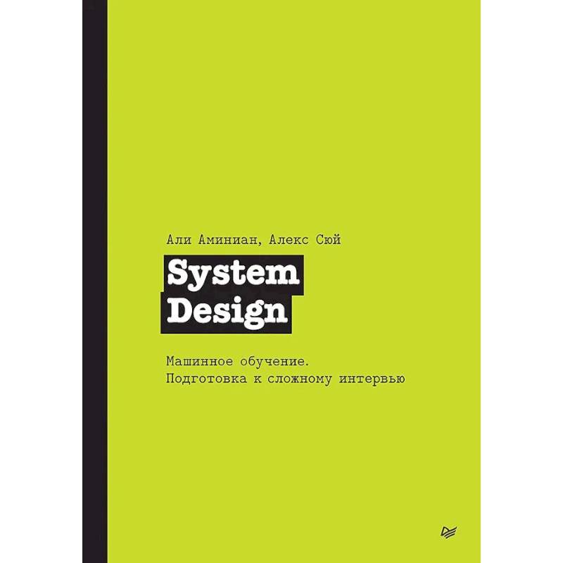 System Design. Машинное обучение. Подготовка к сложному интервью System Design. Машинное обучение. Подготовка к сложному интервью