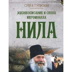 Жизнеописание и слова иеромонаха Нила Мишарина