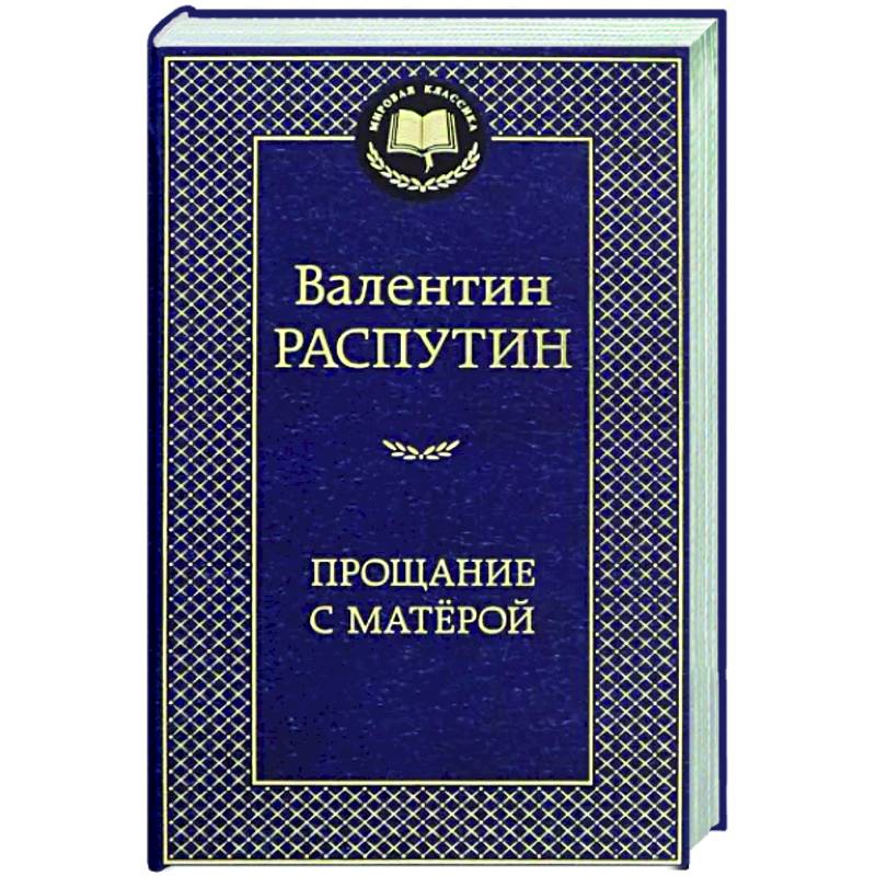 Прощание с Матерой Прощание с Матерой
