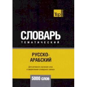 Русско-арабский (стандартный) тематический словарь. 5000 слов