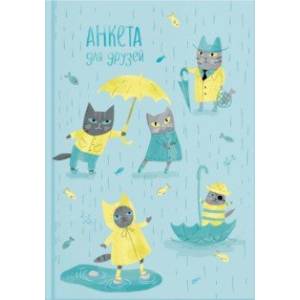 Анкета для друзей КОТИКИ ПОД ДОЖДЁМ (53525) Анкета для друзей КОТИКИ ПОД ДОЖДЁМ (53525)