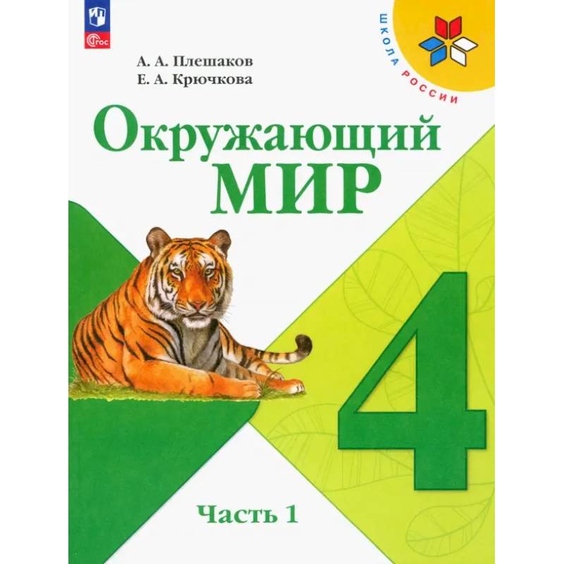 Окружающий мир. 4 класс. Учебник. В 2-х частях. Часть 1. ФГОС Окружающий мир. 4 класс. Учебник. В 2-х частях. Часть 1. ФГОС
