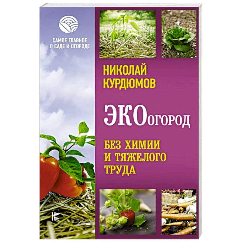 ЭКОогород. Без химии и тяжелого труда