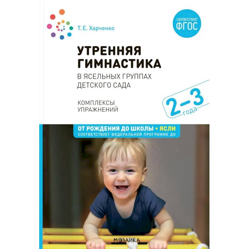 Утренняя гимнастика  в ясельных группах детского сада. Комплексы упражнений для работы с детьми 2-3 лет Утренняя гимнастика  в ясельных группах детского сада. Комплексы упражнений для работы с детьми 2-3 лет