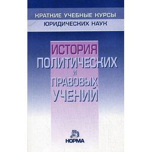 История политических и правовых учений История политических и правовых учений
