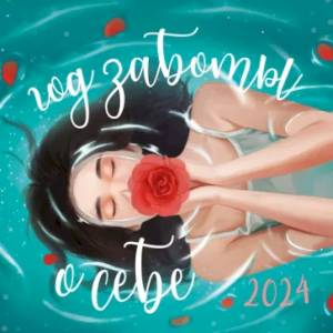 Год заботы о себе. Календарь настенный на 2024 год Год заботы о себе. Календарь настенный на 2024 год