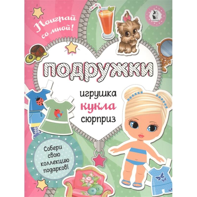 Подружки. Собери коллекцию подарков. Игрушка. Кукла. Сюрприз Подружки. Собери коллекцию подарков. Игрушка. Кукла. Сюрприз